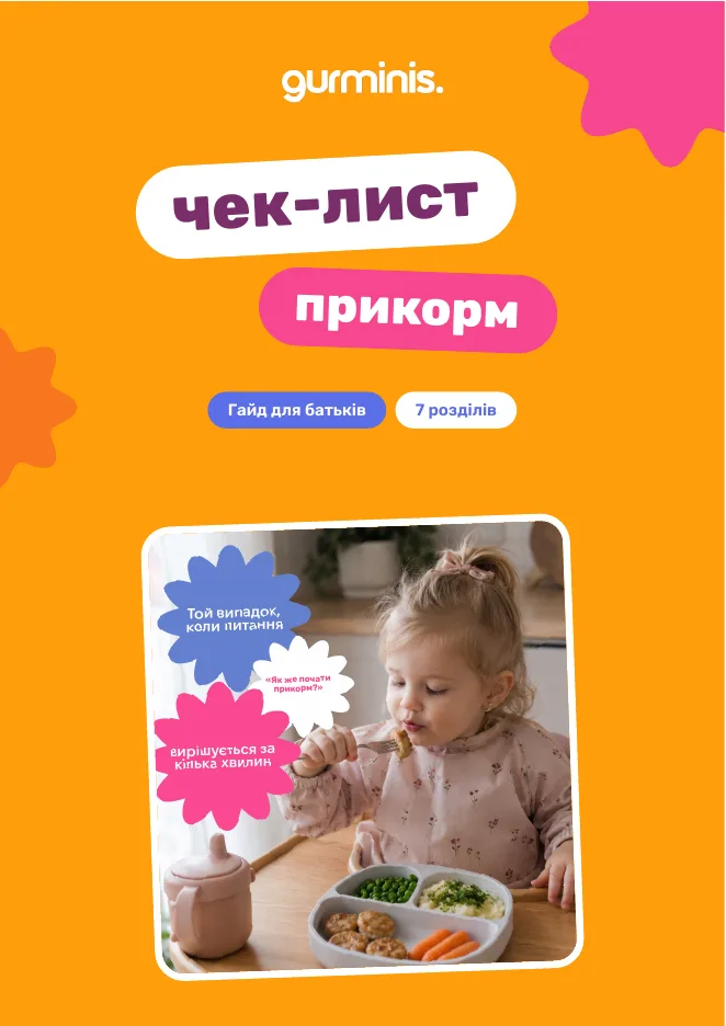 Обкладинка гайду «Чек-лист прикорм» від Gurminis
